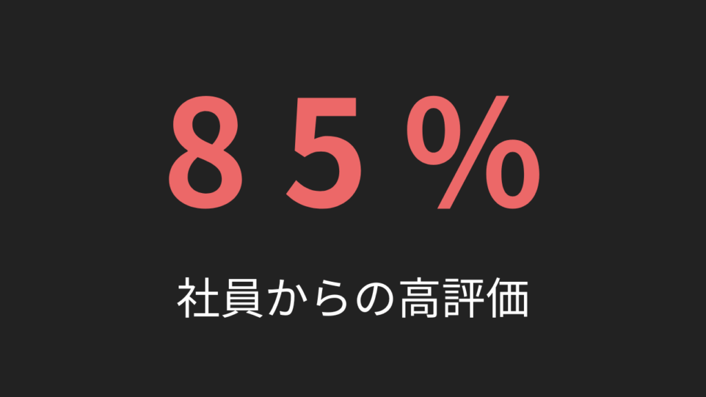社員からの高評価